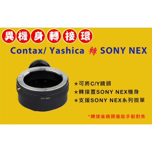 Pixco Contax Yashica C/Y 鏡頭轉 Sony NEX E-Mount 機身轉接環